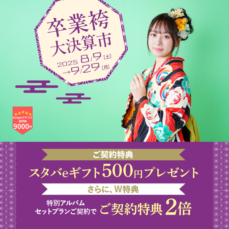 卒業袴780×780_文字・特典あり