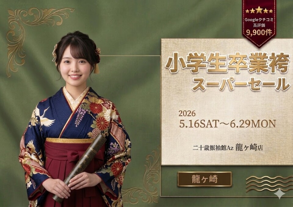 小学生卒業袴龍ヶ崎