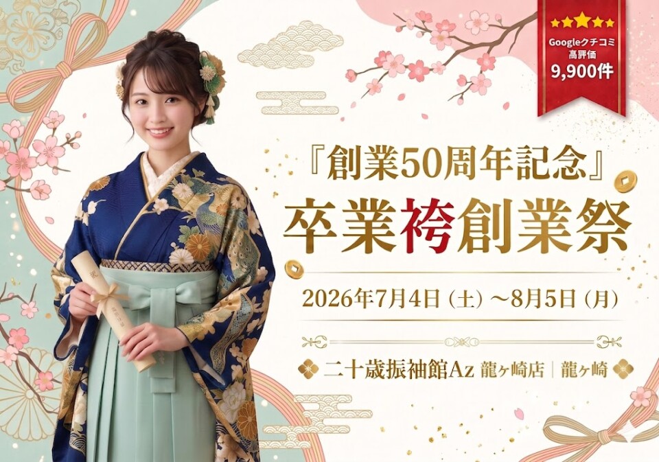 龍ヶ崎卒業