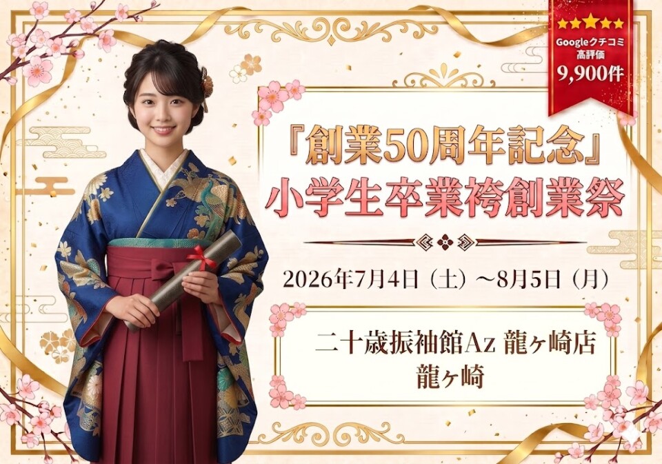 龍ヶ崎小学生