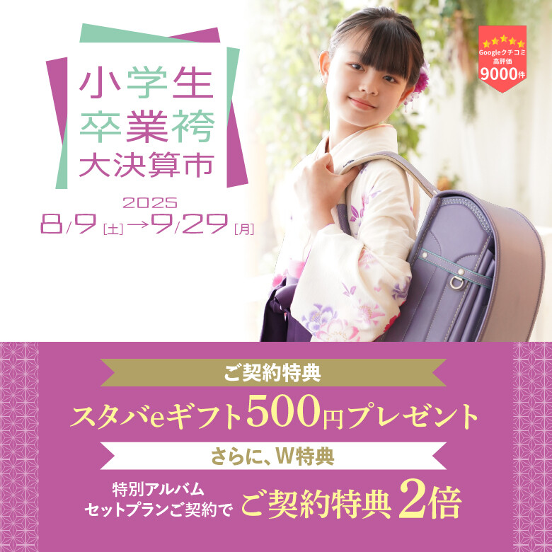 JS袴780×780_文字・特典あり