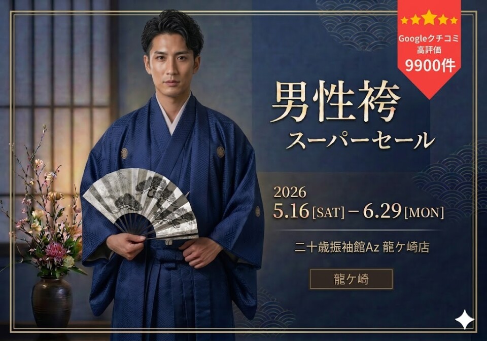 男性袴龍ヶ崎