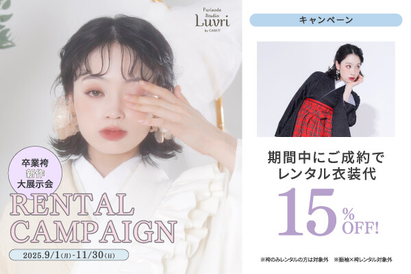 ♡卒業袴レンタルキャンペーン♡