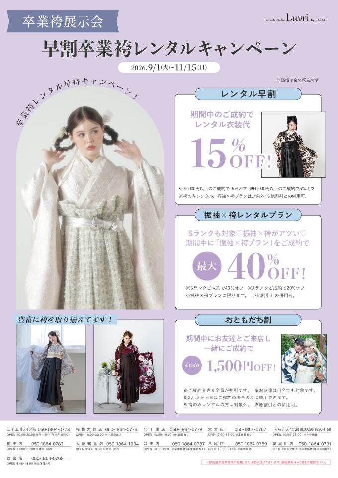卒業袴レンタルキャンペーン♡