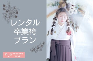 卒業袴レンタルフルパック