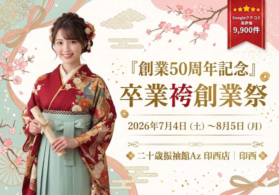 印西卒業