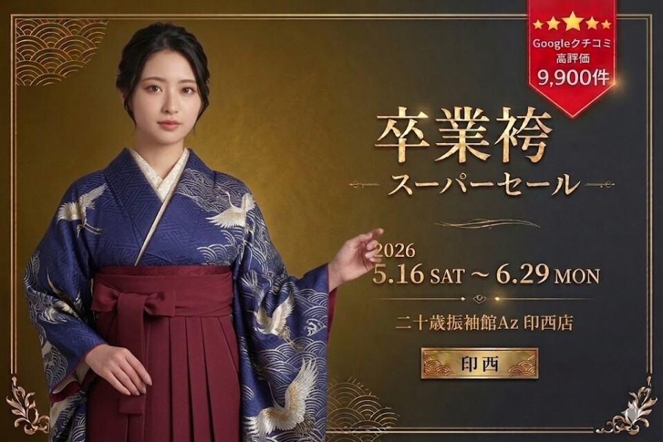 卒業袴印西