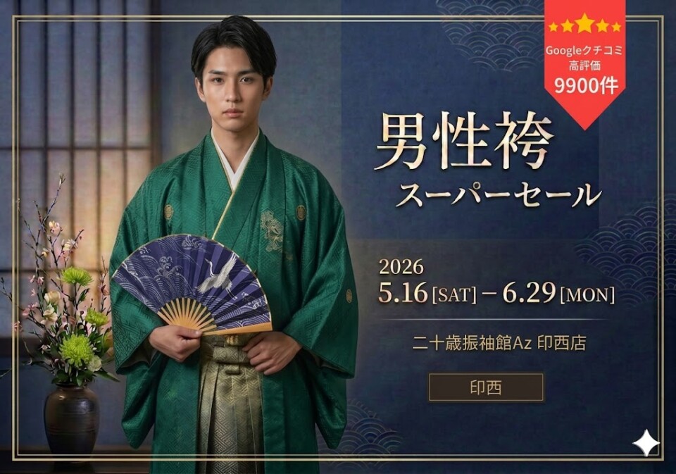 男性袴印西