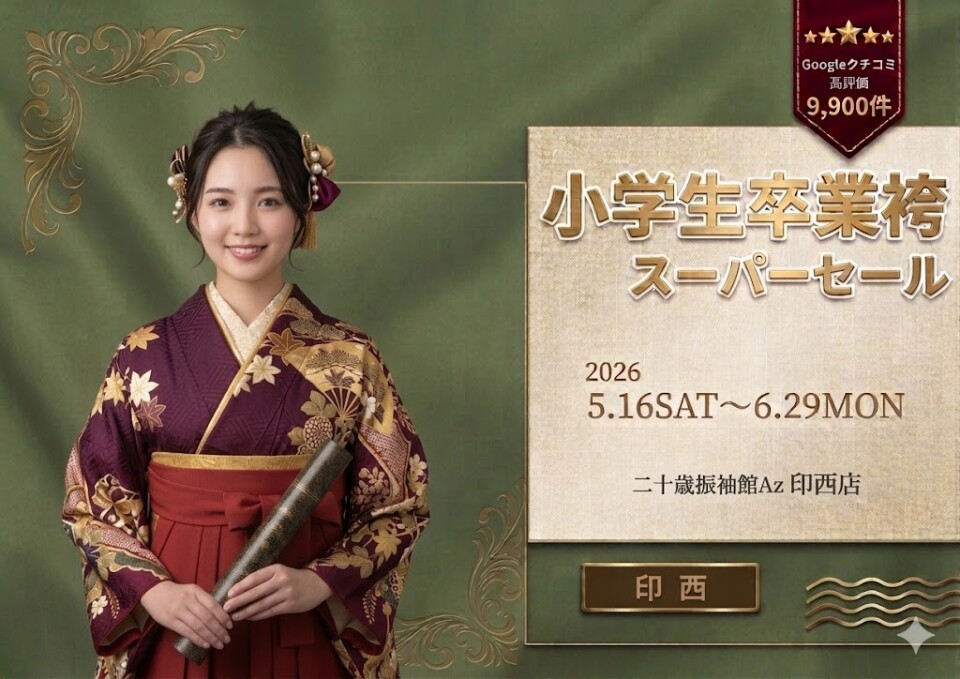 小学生卒業袴印西