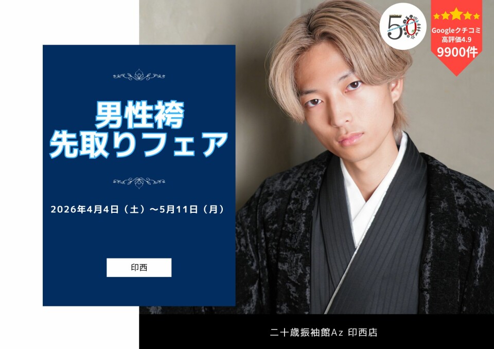 男印西