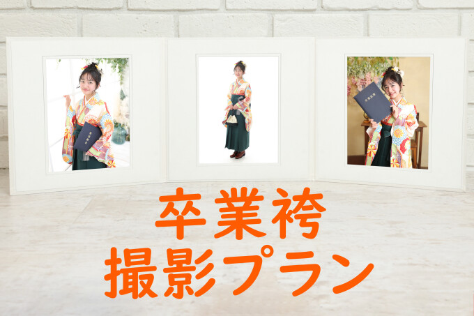 卒業式 袴撮影プラン