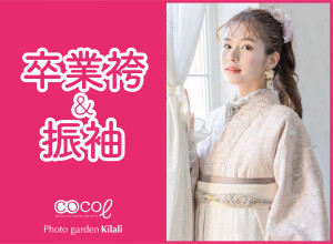 振袖館ココル 浦和店&フォトガーデン キラリ浦和