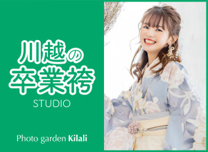 フォトガーデン キラリ川越
