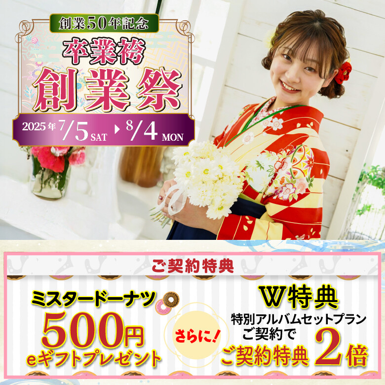 卒業袴780×780_文字・特典あり