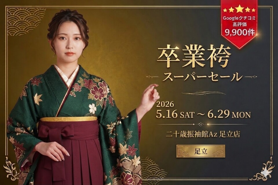 卒業袴足立