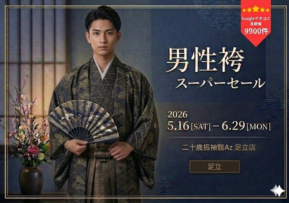 男性袴足立