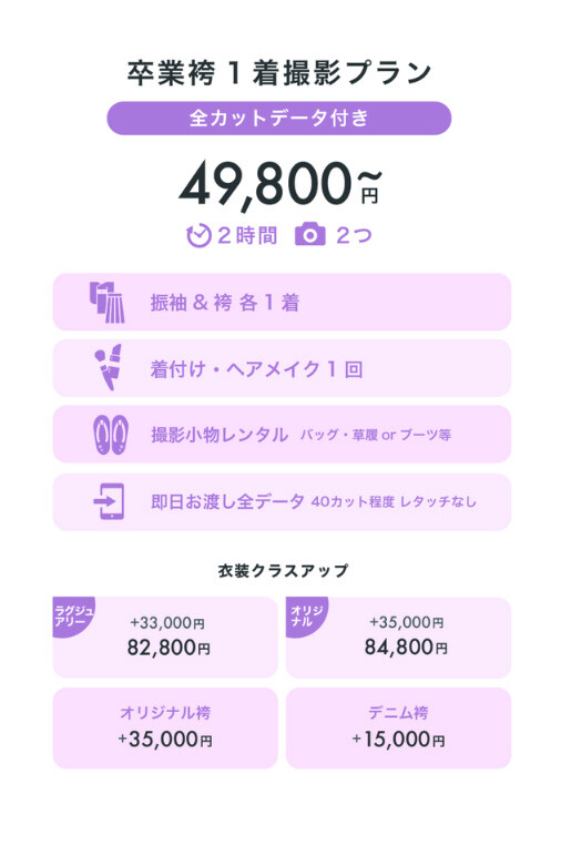 卒業袴撮影のみプラン