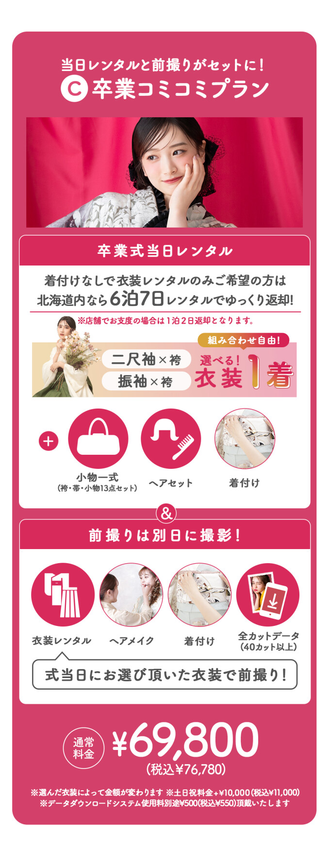 卒業コミコミプラン【道内配送OK】