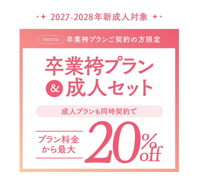 卒業袴プラン&成人セット