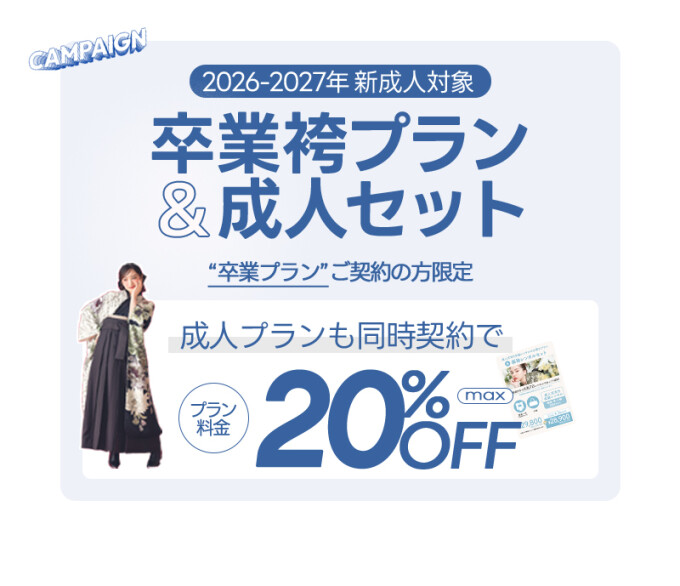 卒業袴プラン&成人セット