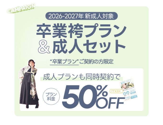 卒業袴プラン&成人セット