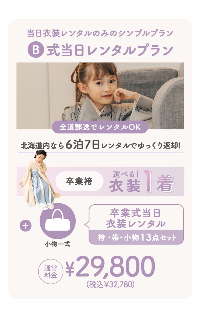 式当日レンタルプラン