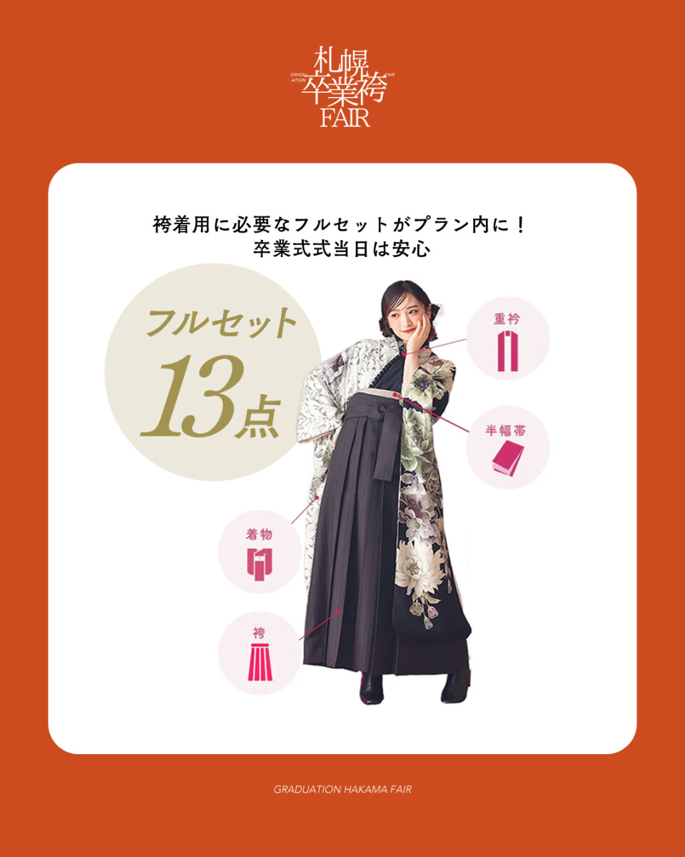 袴展示会フルセット