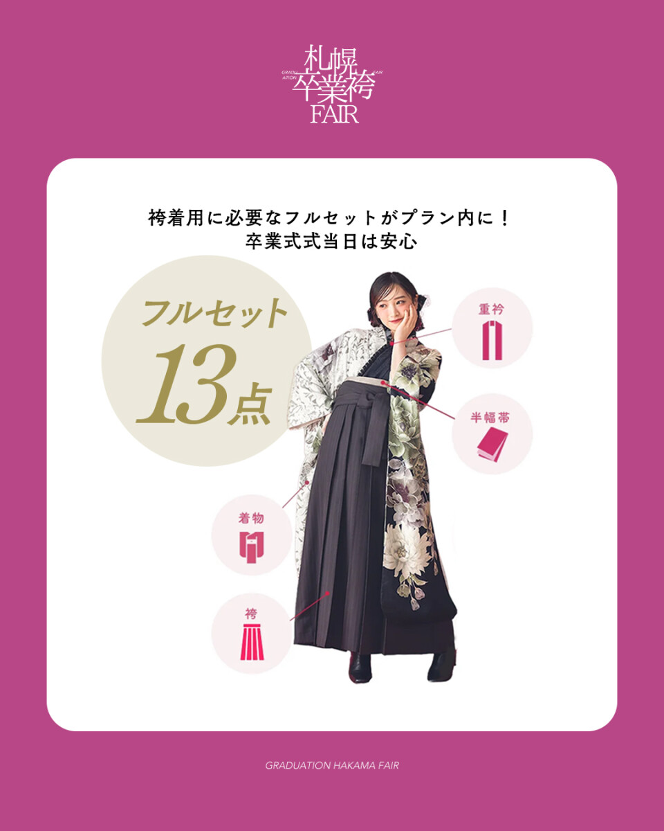 袴展示会フルセット