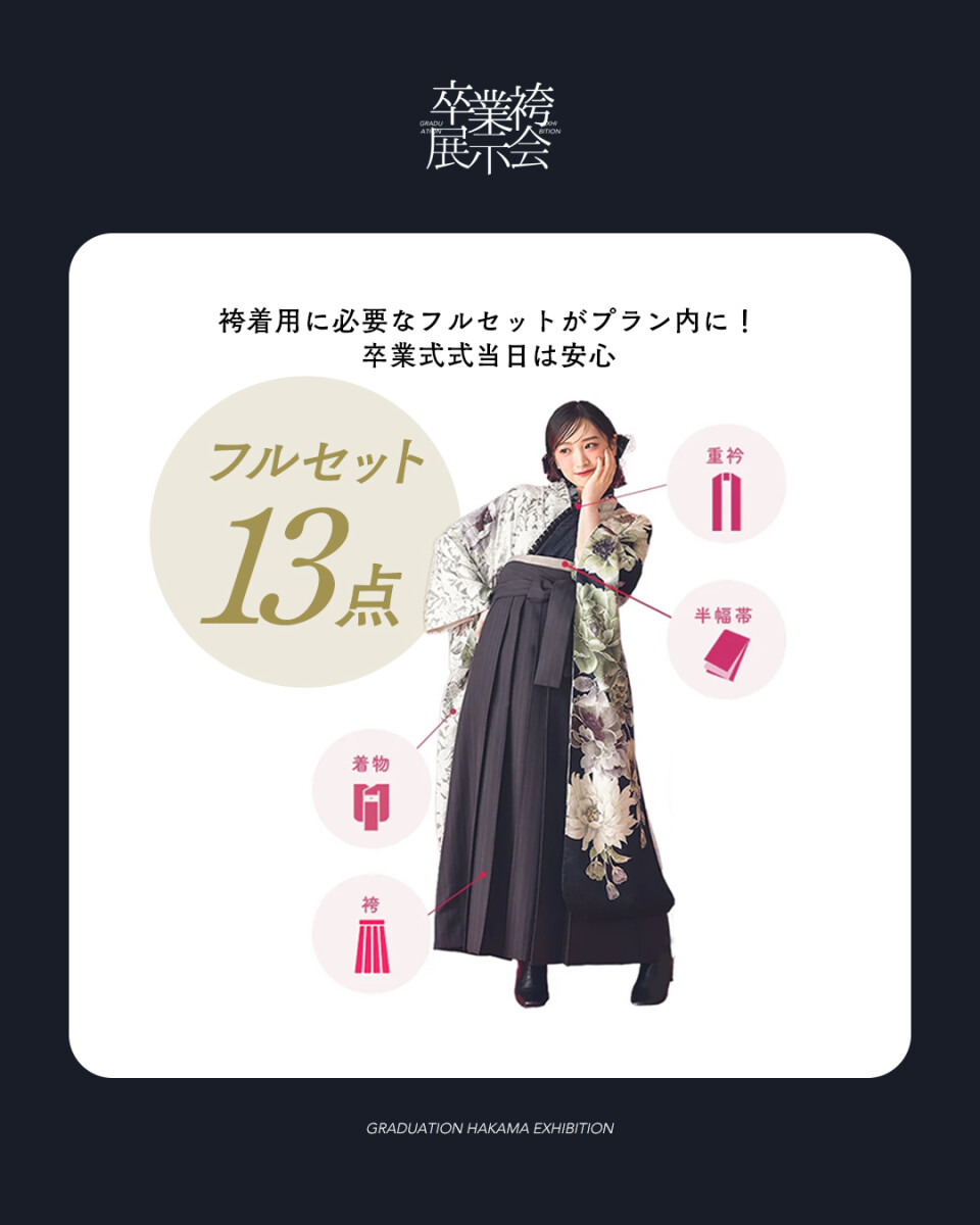 袴展示会フルセット