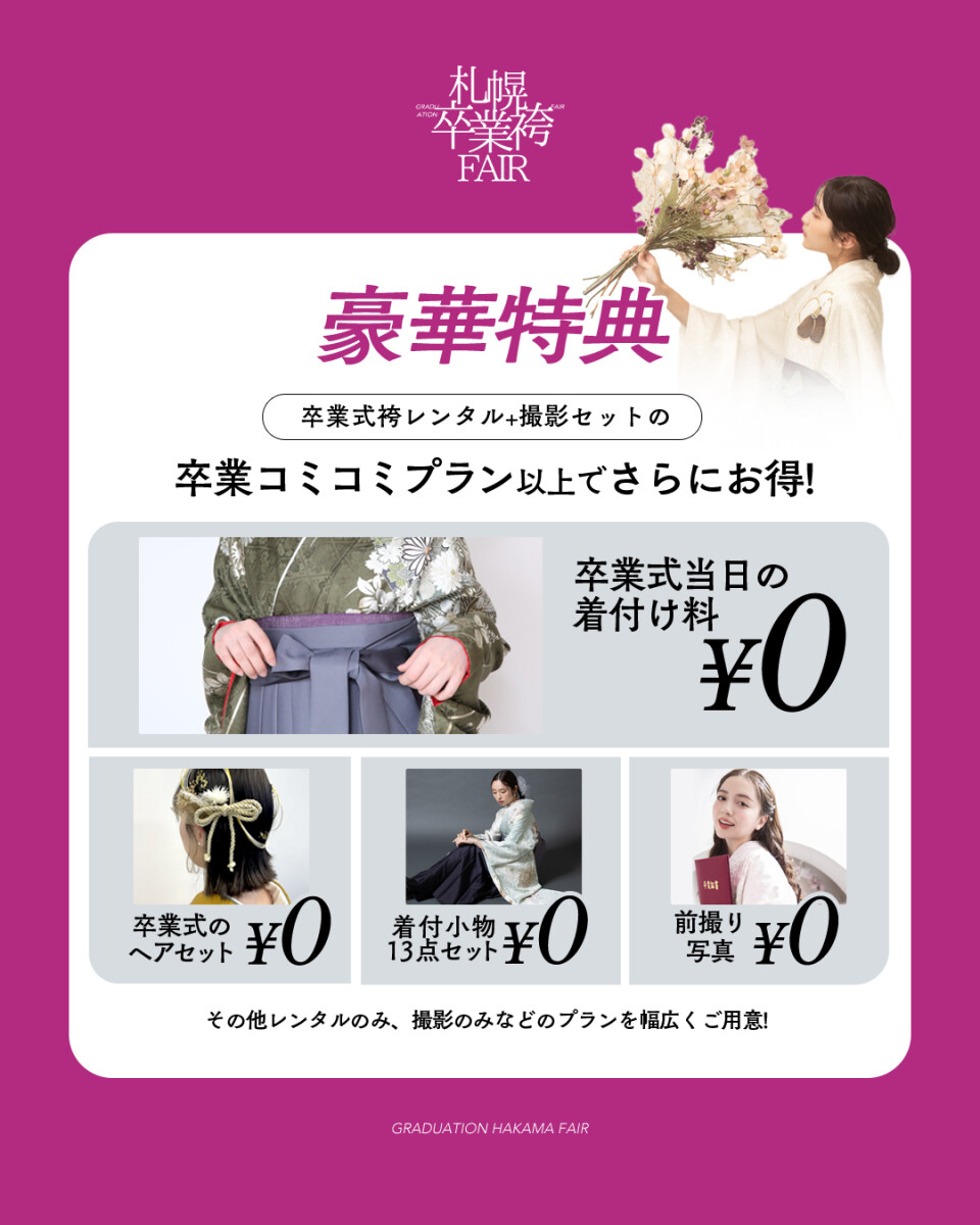袴展示会特典1