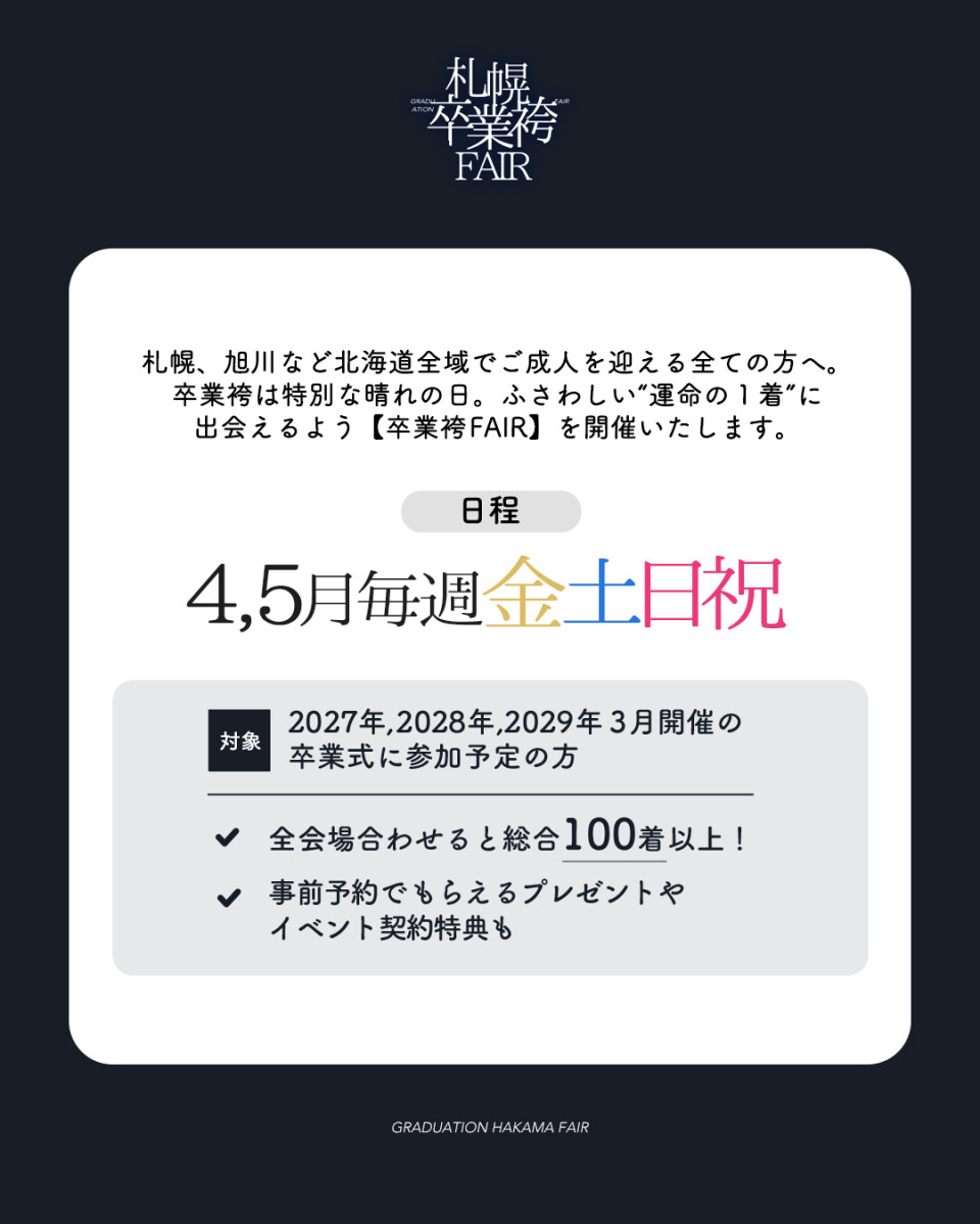 袴展示会日付