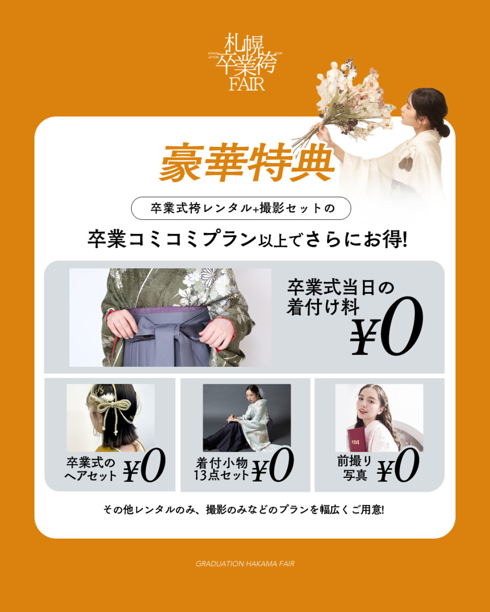 袴展示会特典1