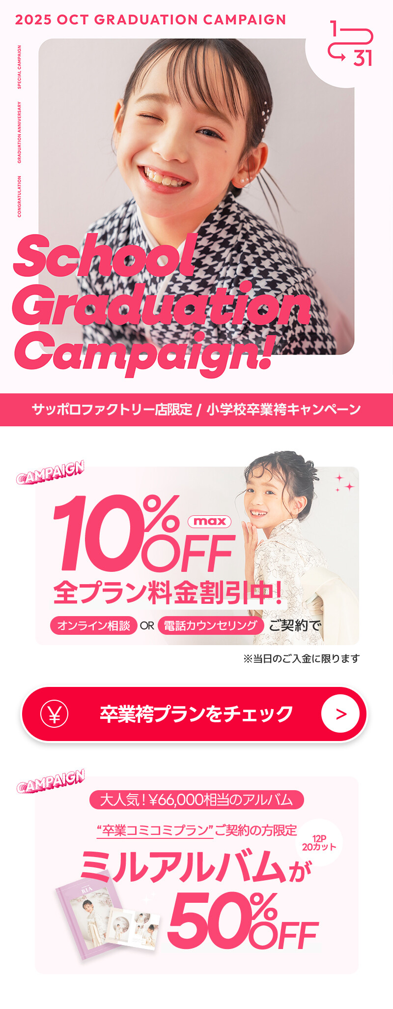 小卒キャンペーン