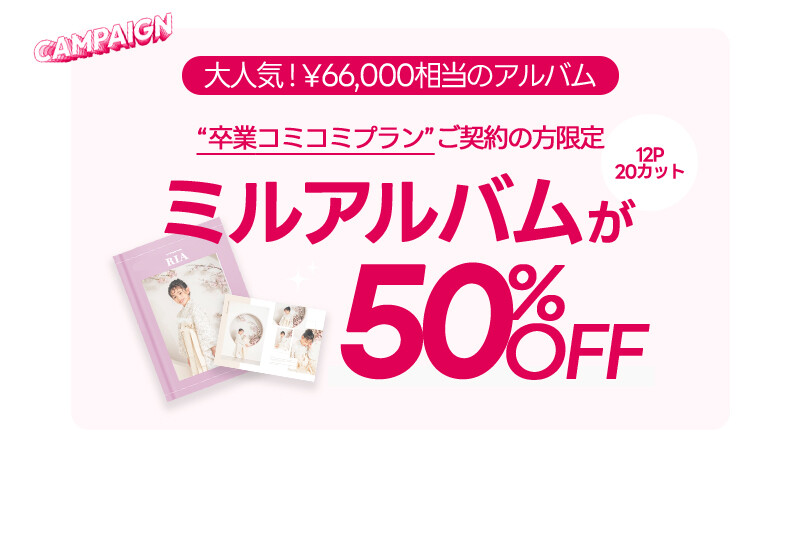 小卒キャンペーン-編集_05