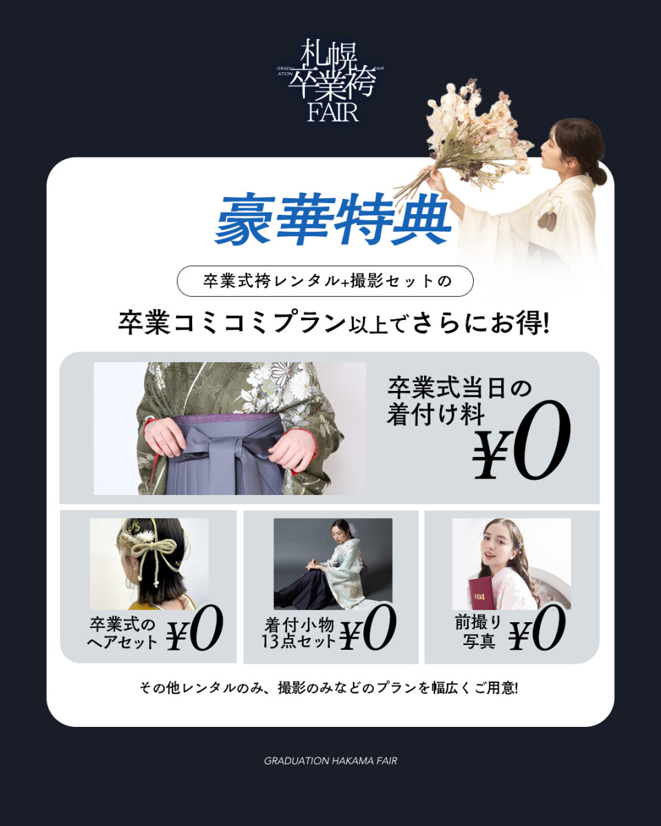 袴展示会特典1