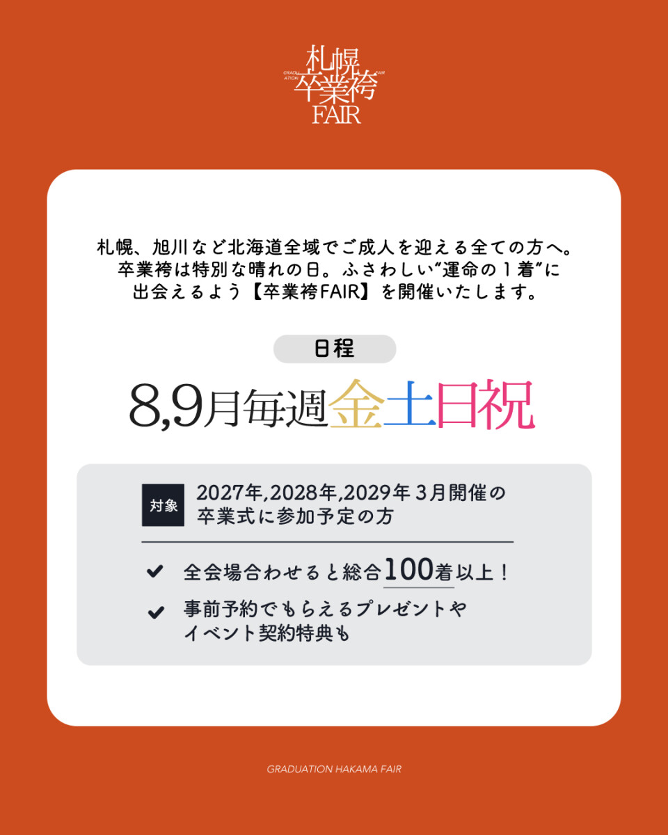 袴展示会日付