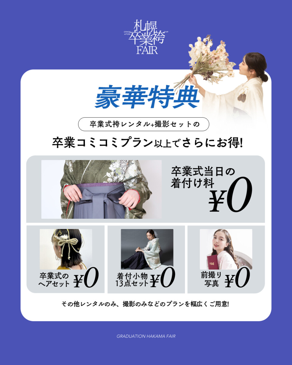 袴展示会特典1
