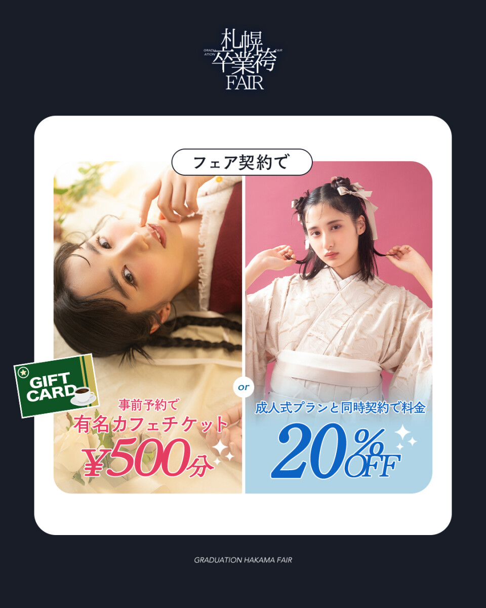 袴展示会特典
