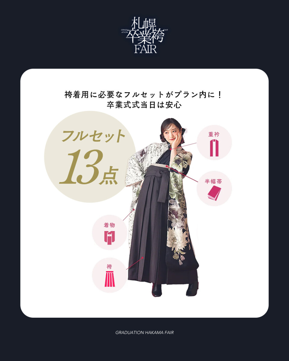 袴展示会フルセット
