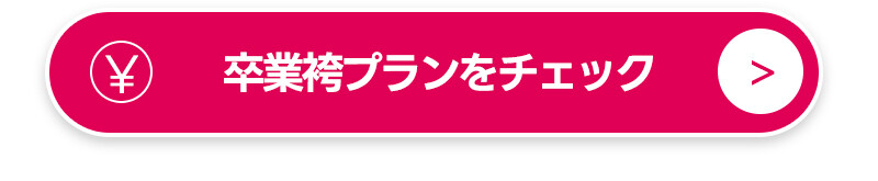 小卒キャンペーン-編集_04
