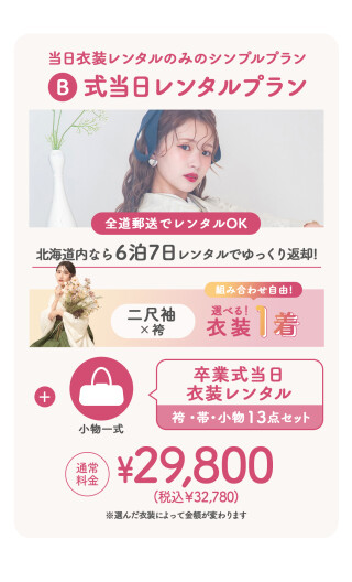 式当日レンタルプラン【道内配送OK】