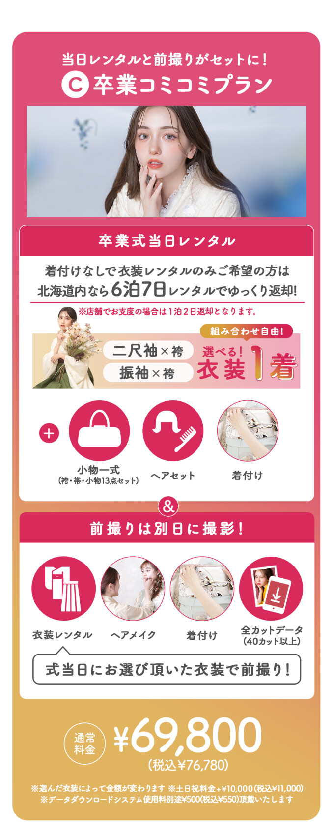 卒業コミコミプラン【道内配送OK】