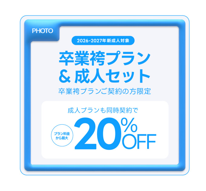 卒業袴プラン&成人セット