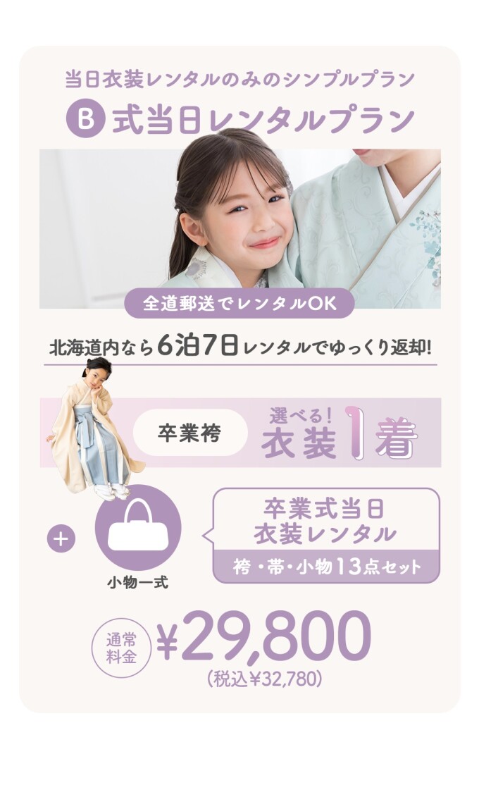 式当日レンタルプラン