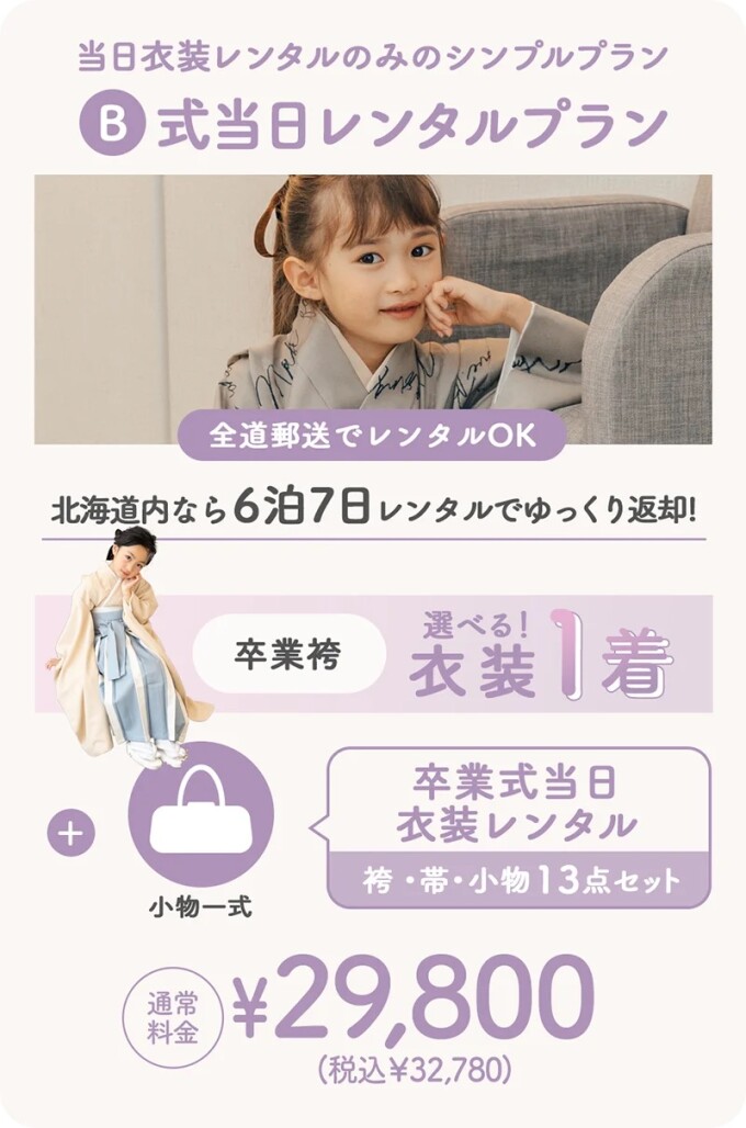 式当日レンタルプラン