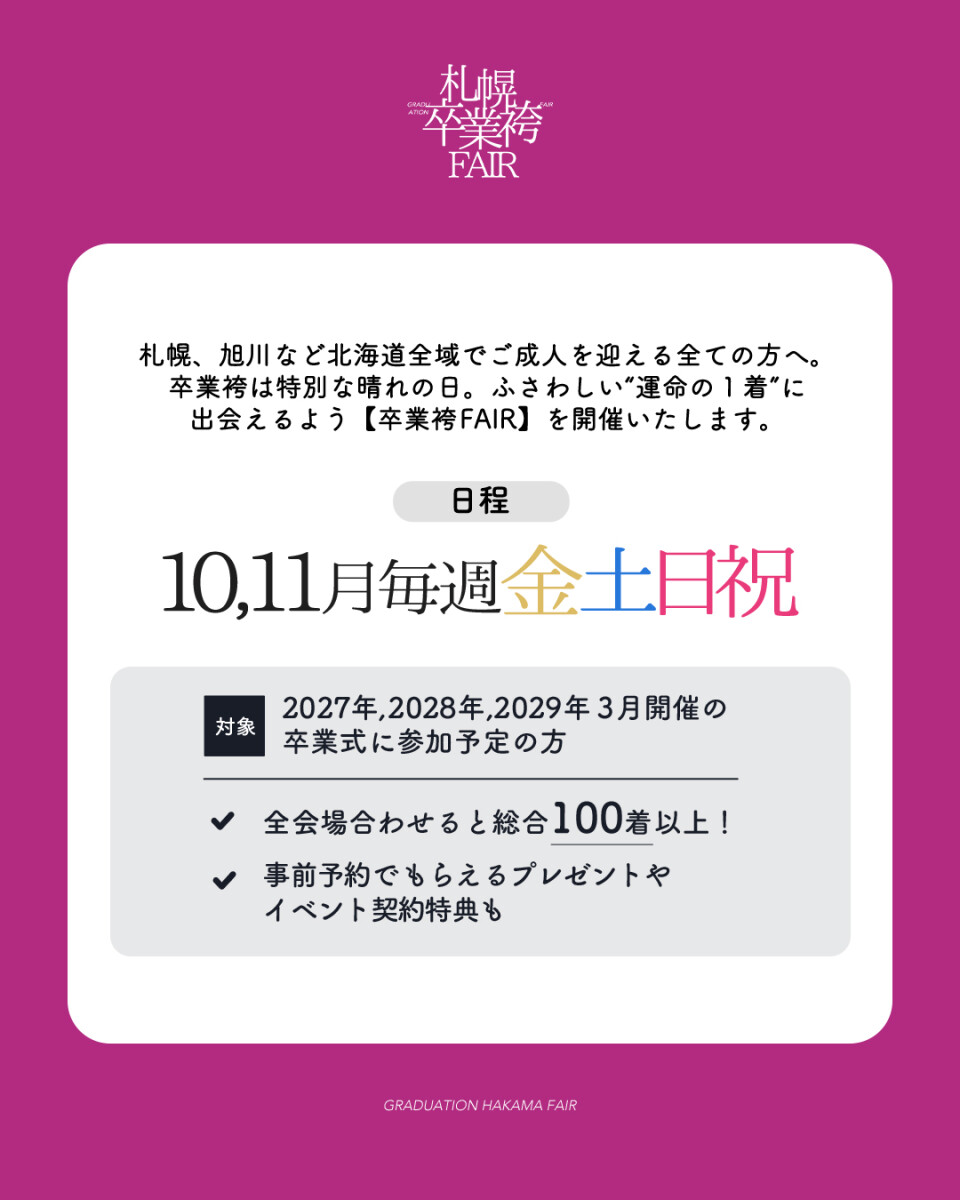 袴展示会日付