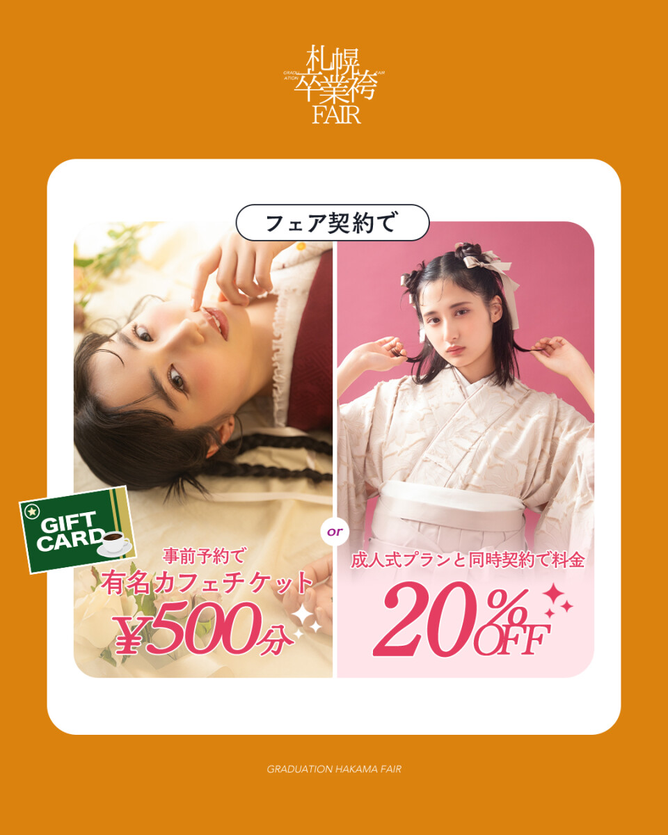 袴展示会特典