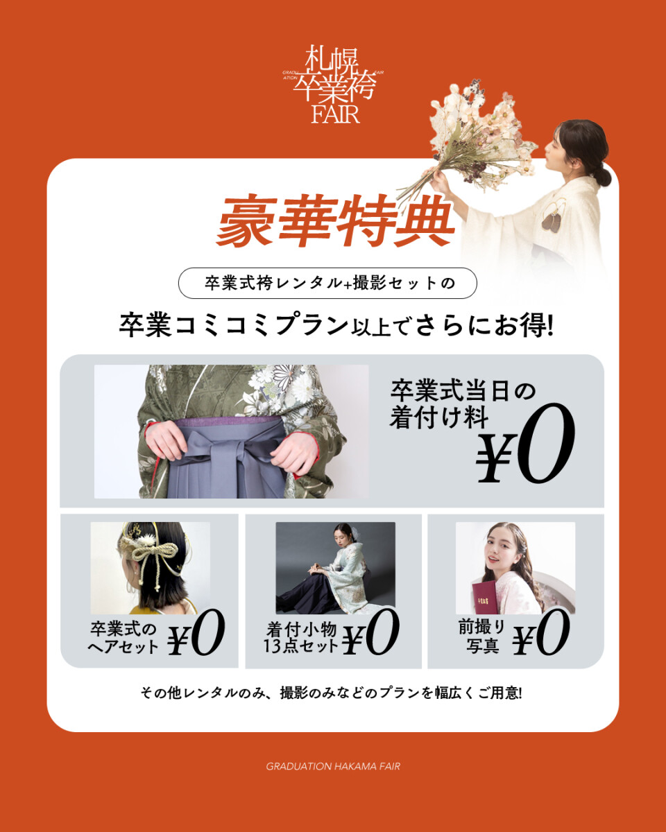 袴展示会特典1
