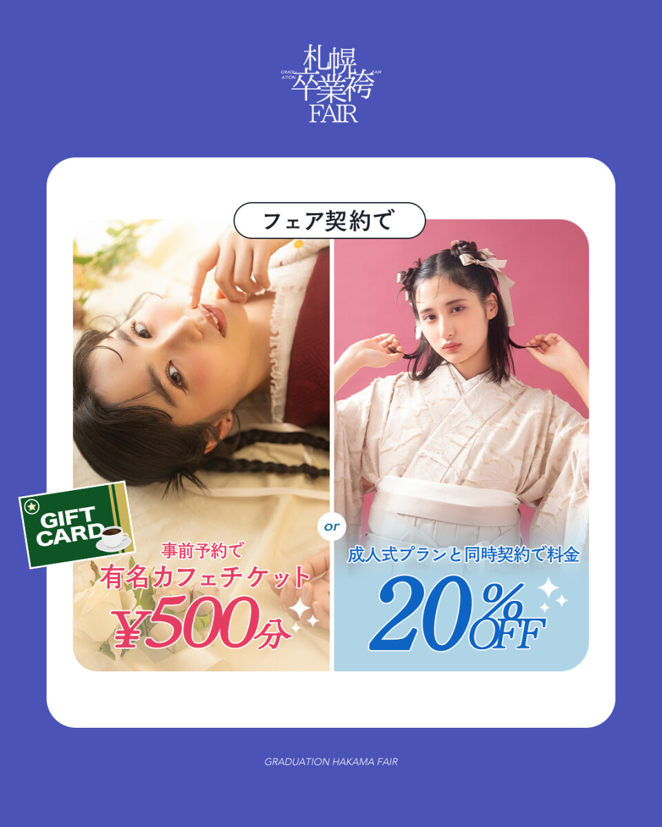 袴展示会特典