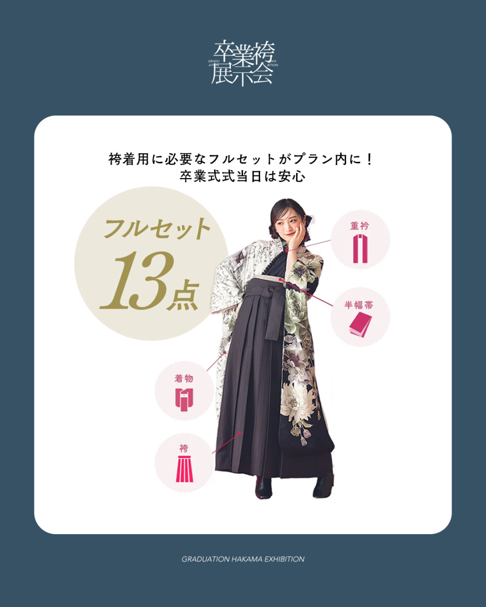 袴展示会フルセット